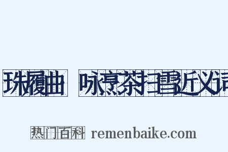 珠履曲·咏烹茶扫雪近义词是什么意思的图片